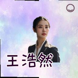 王浩然