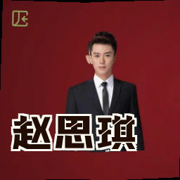 赵思琪